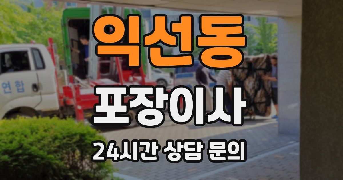 익선동 포장이사