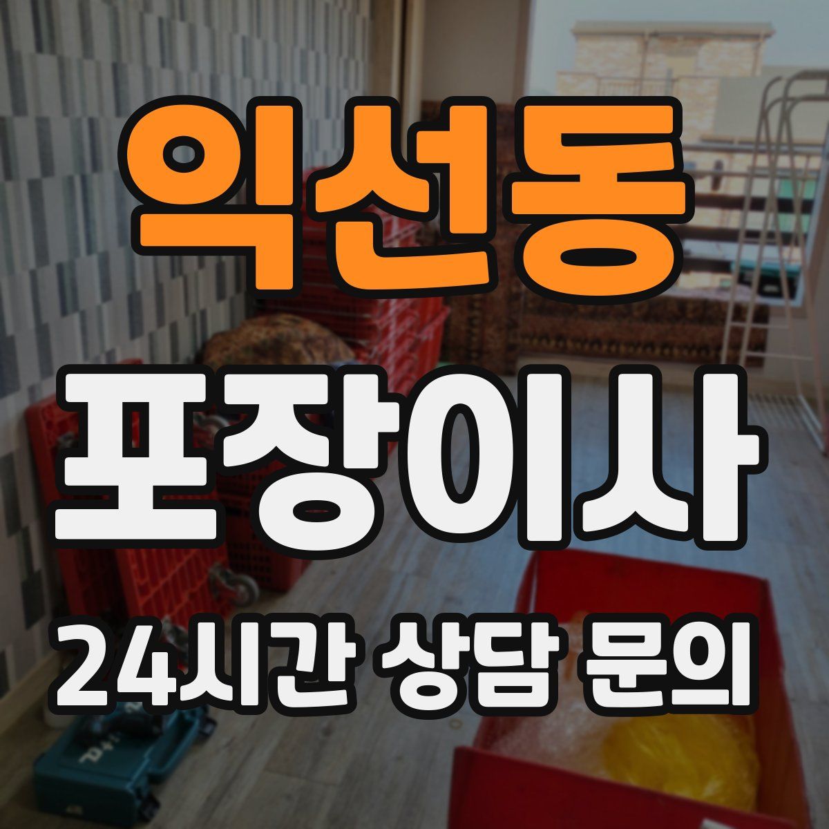 익선동 포장이사