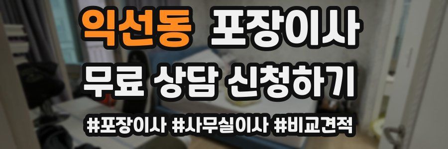 익선동 포장이사