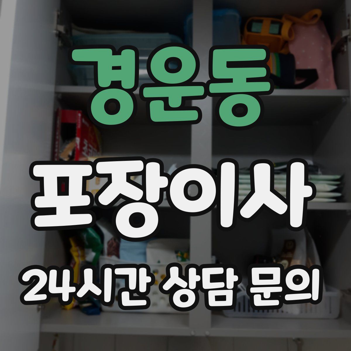 경운동 포장이사