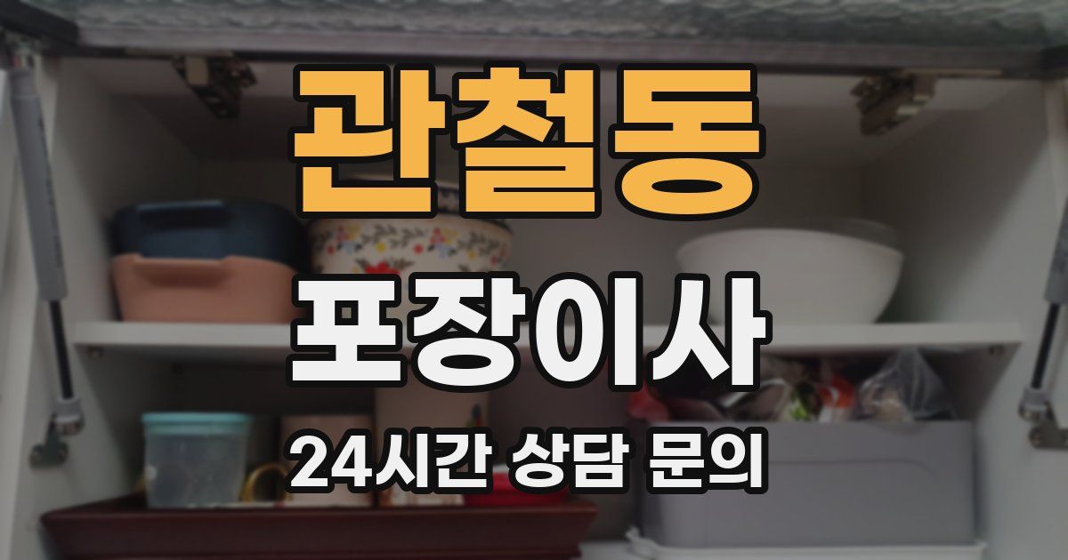 관철동 포장이사