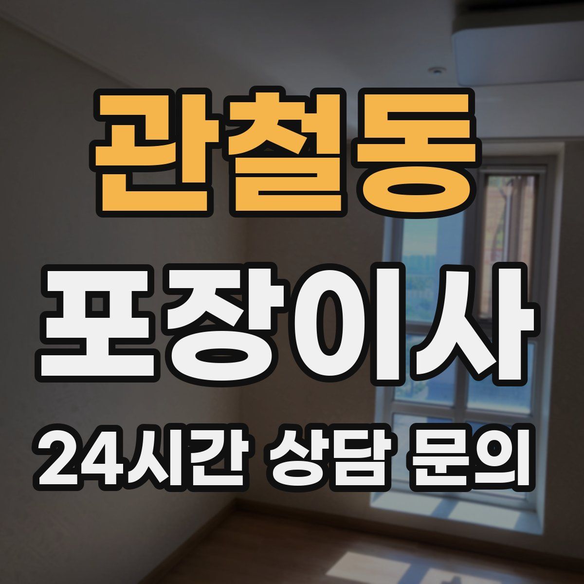 관철동 포장이사