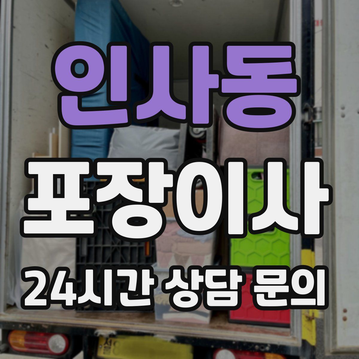 인사동 포장이사
