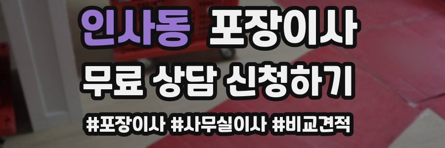 인사동 포장이사