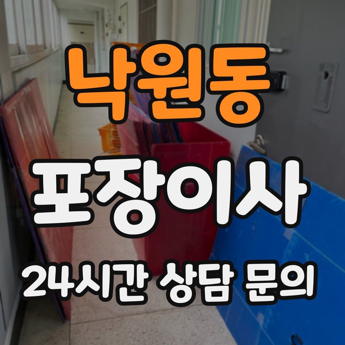 낙원동 포장이사 학교 전학 서류 준비 타이밍