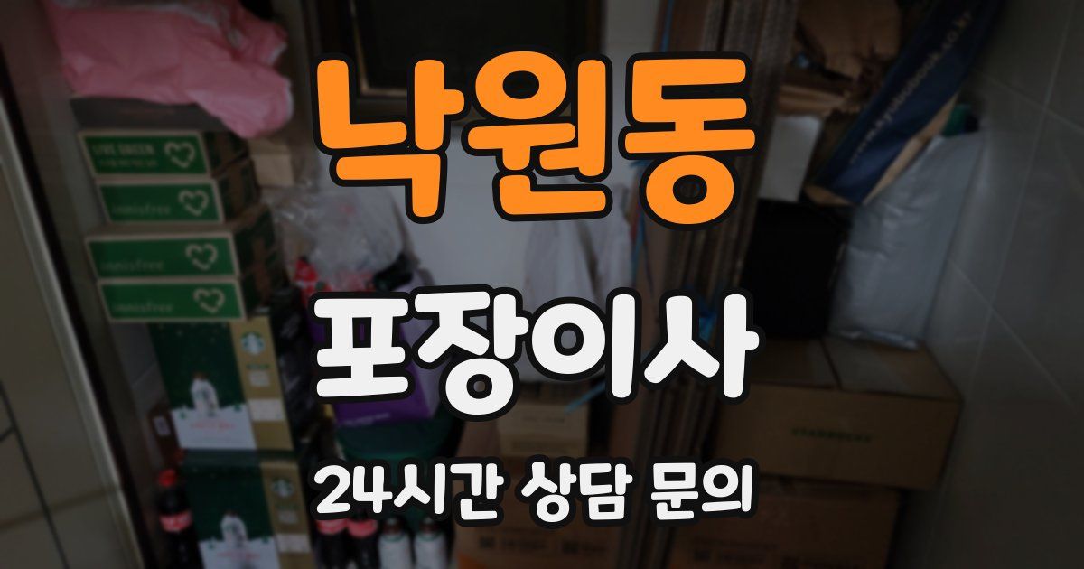 낙원동 포장이사