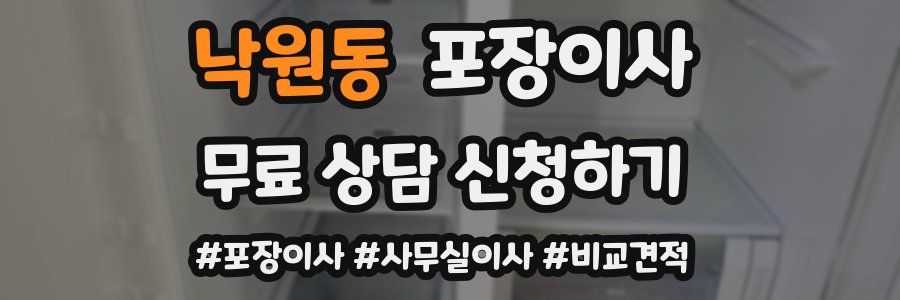 낙원동 포장이사