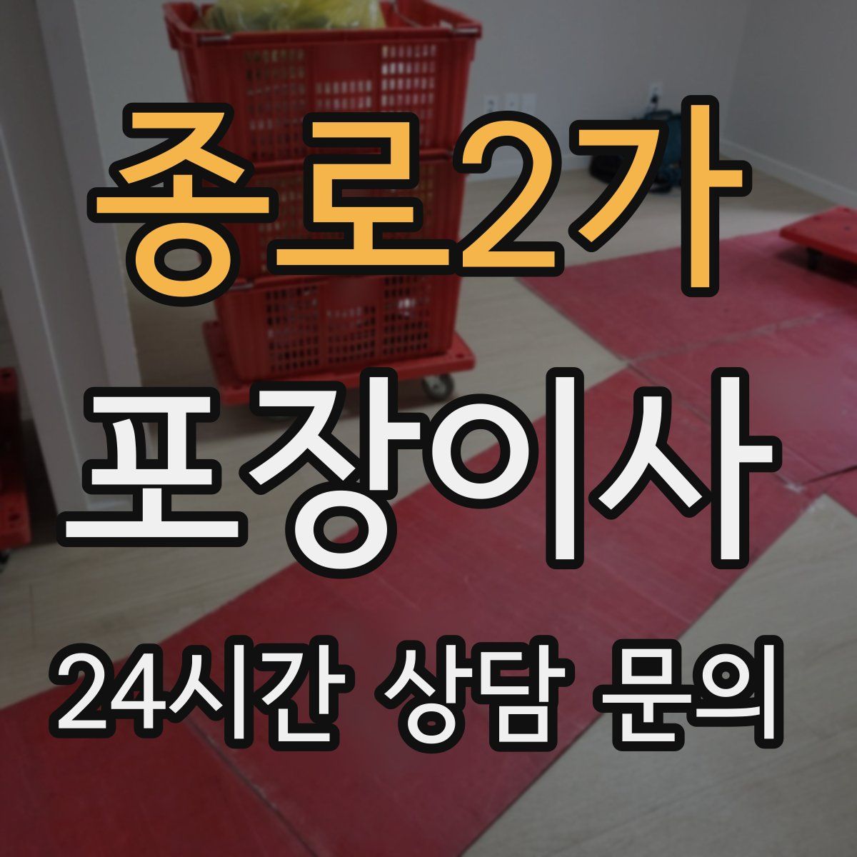 종로2가 포장이사