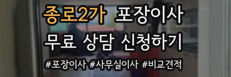 종로2가 포장이사