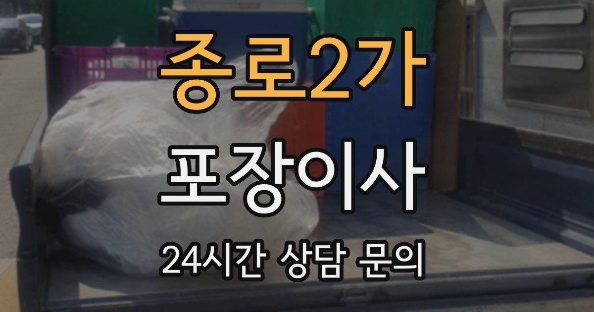 종로2가 포장이사