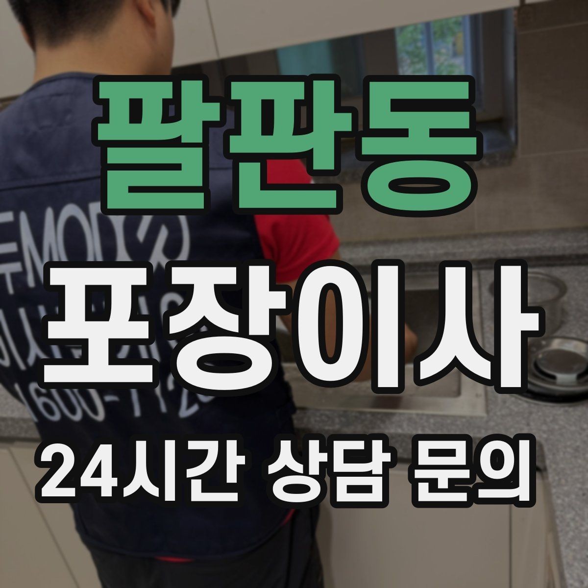 팔판동 포장이사 바닥·벽 보호 작업이 포함인지 확인하기
