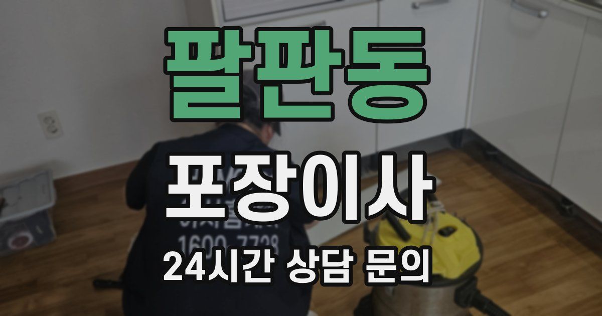 팔판동 포장이사