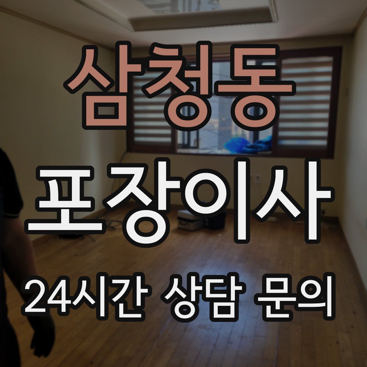 삼청동 포장이사