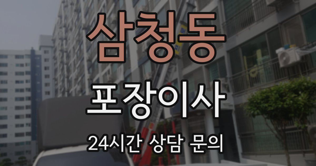 삼청동 포장이사