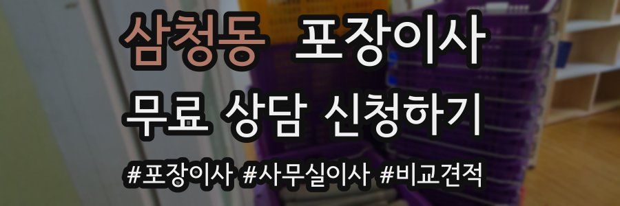 삼청동 포장이사