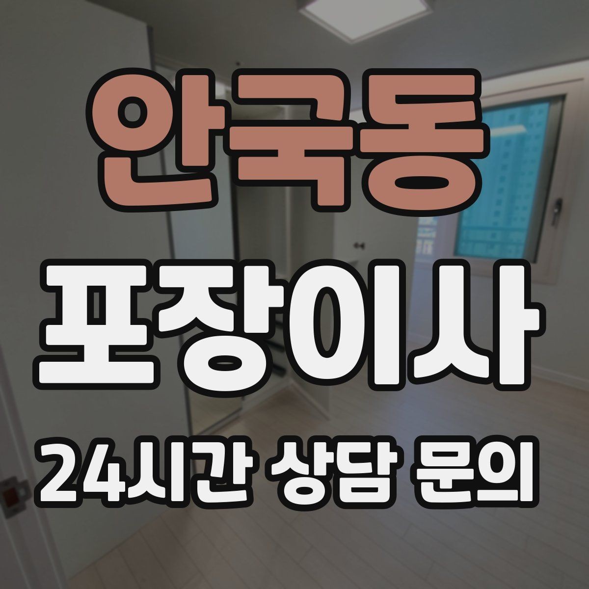 안국동 포장이사 붙박이장·장식장 해체 비용이 생기는 경우