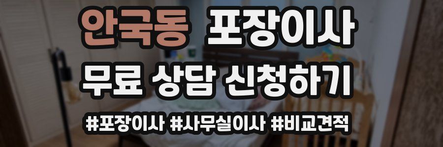 안국동 포장이사