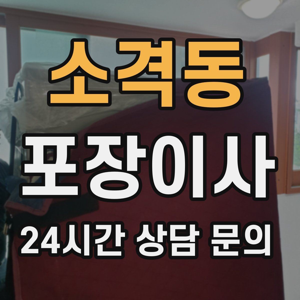 소격동 포장이사 야간 이사가 가능한지 확인할 포인트