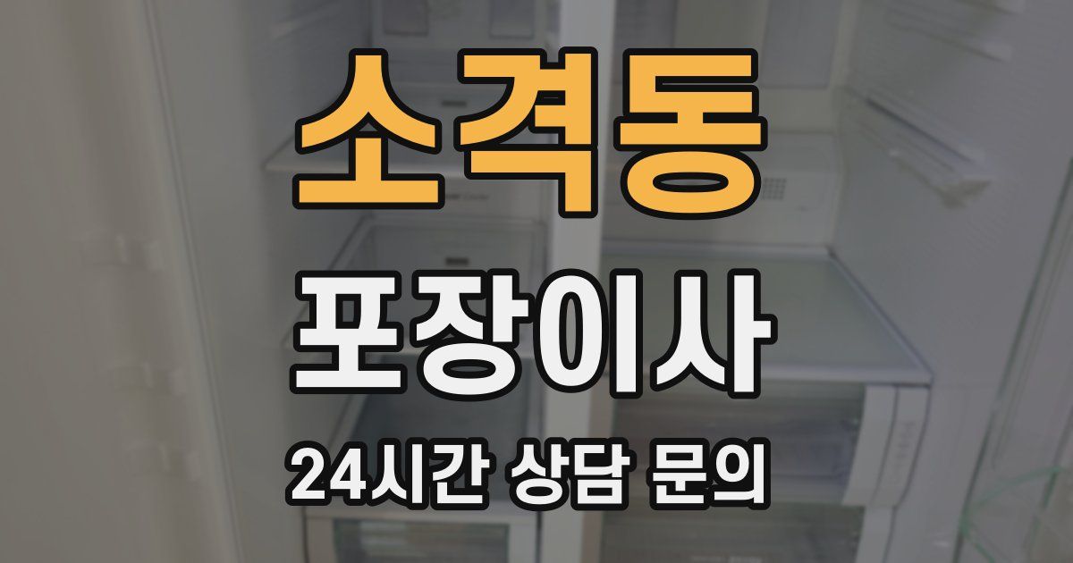 소격동 포장이사