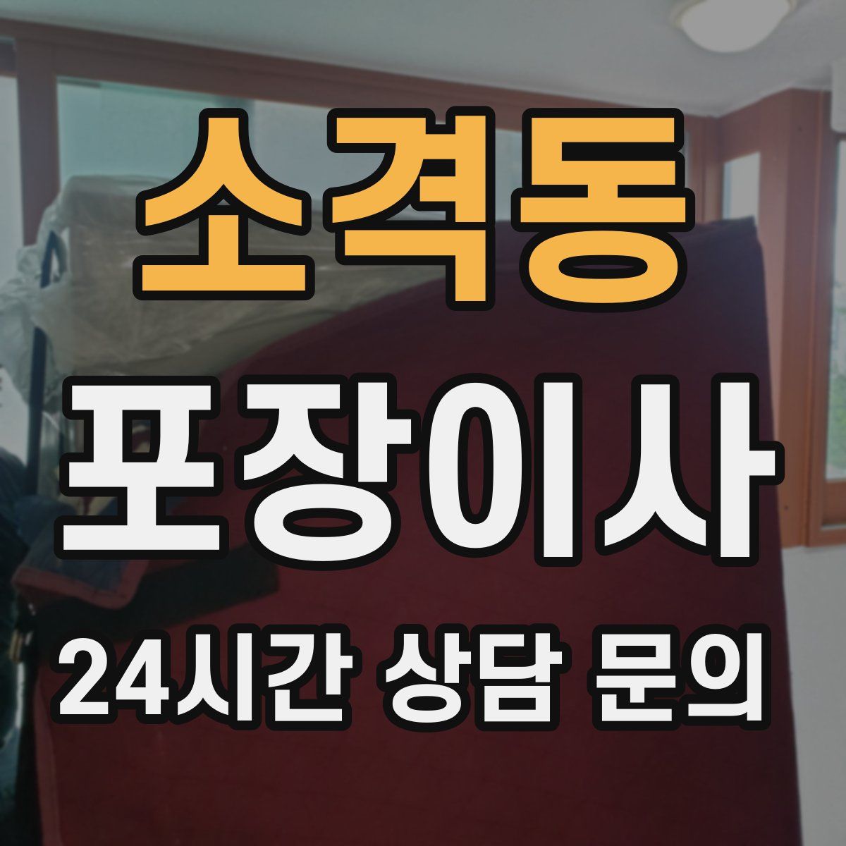 소격동 포장이사