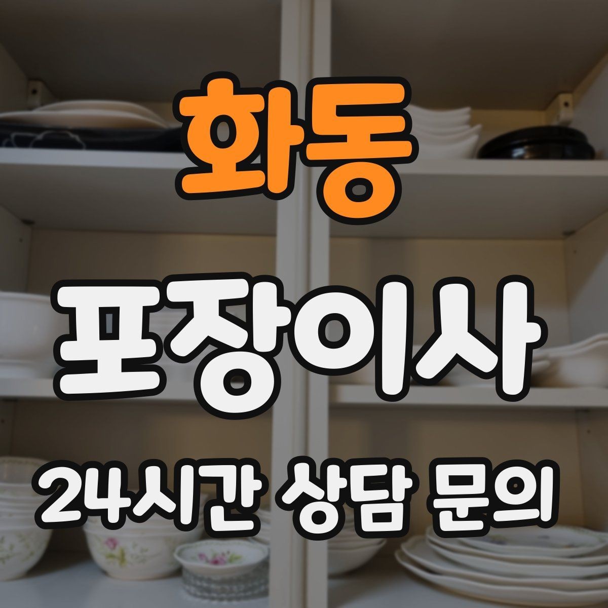 화동 포장이사 냉동식품 처리 방법과 보관 요령