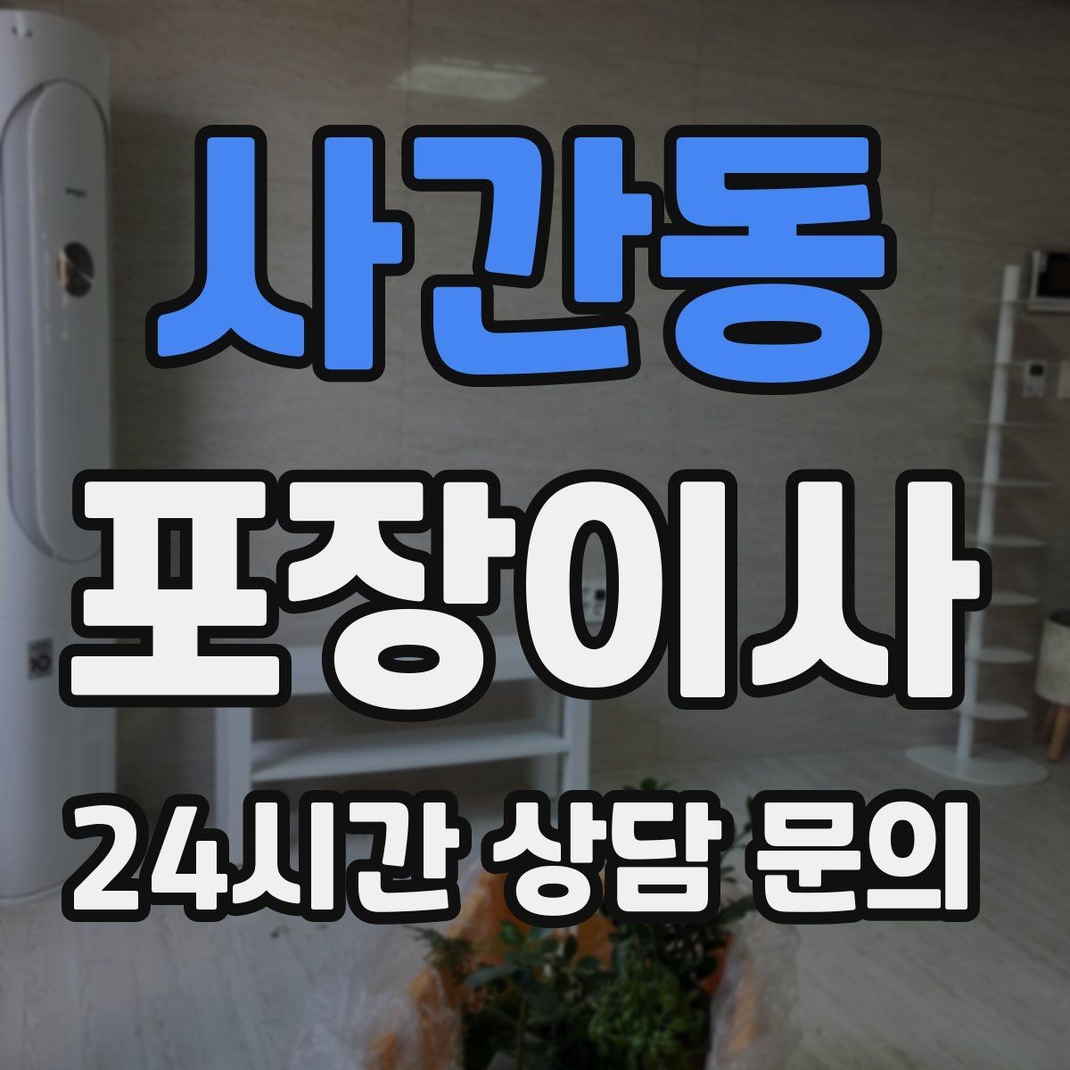 사간동 포장이사 양념·식재료는 어떻게 옮기는 게 좋을까