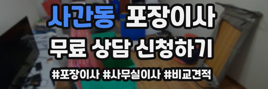 사간동 포장이사