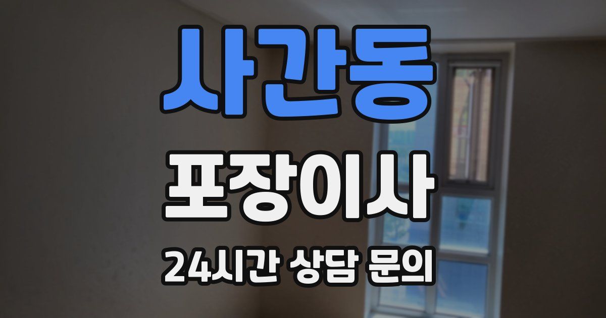 사간동 포장이사