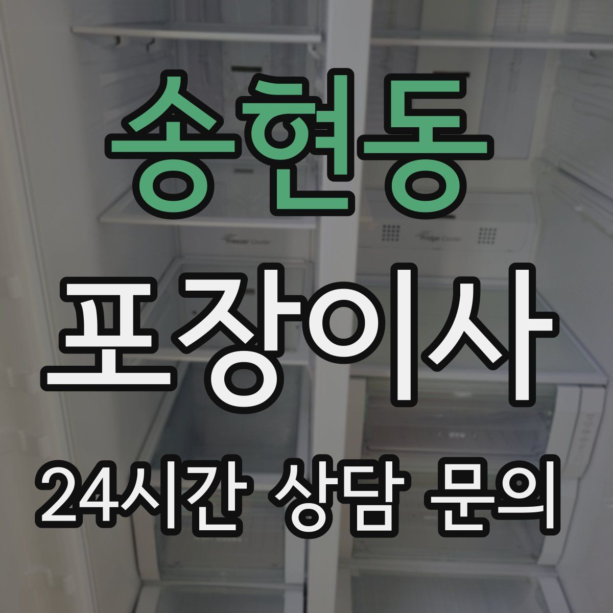 송현동 포장이사