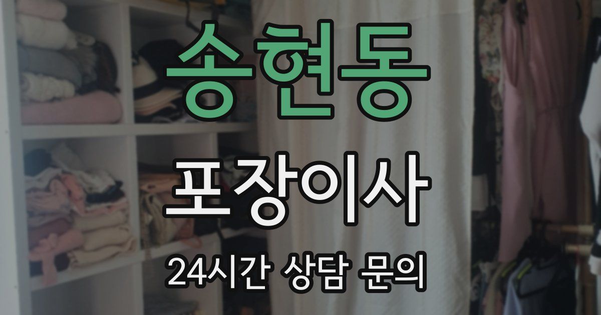 송현동 포장이사