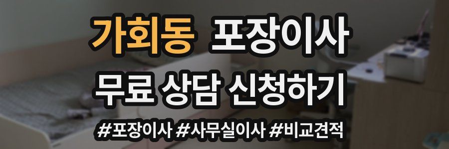 가회동 포장이사