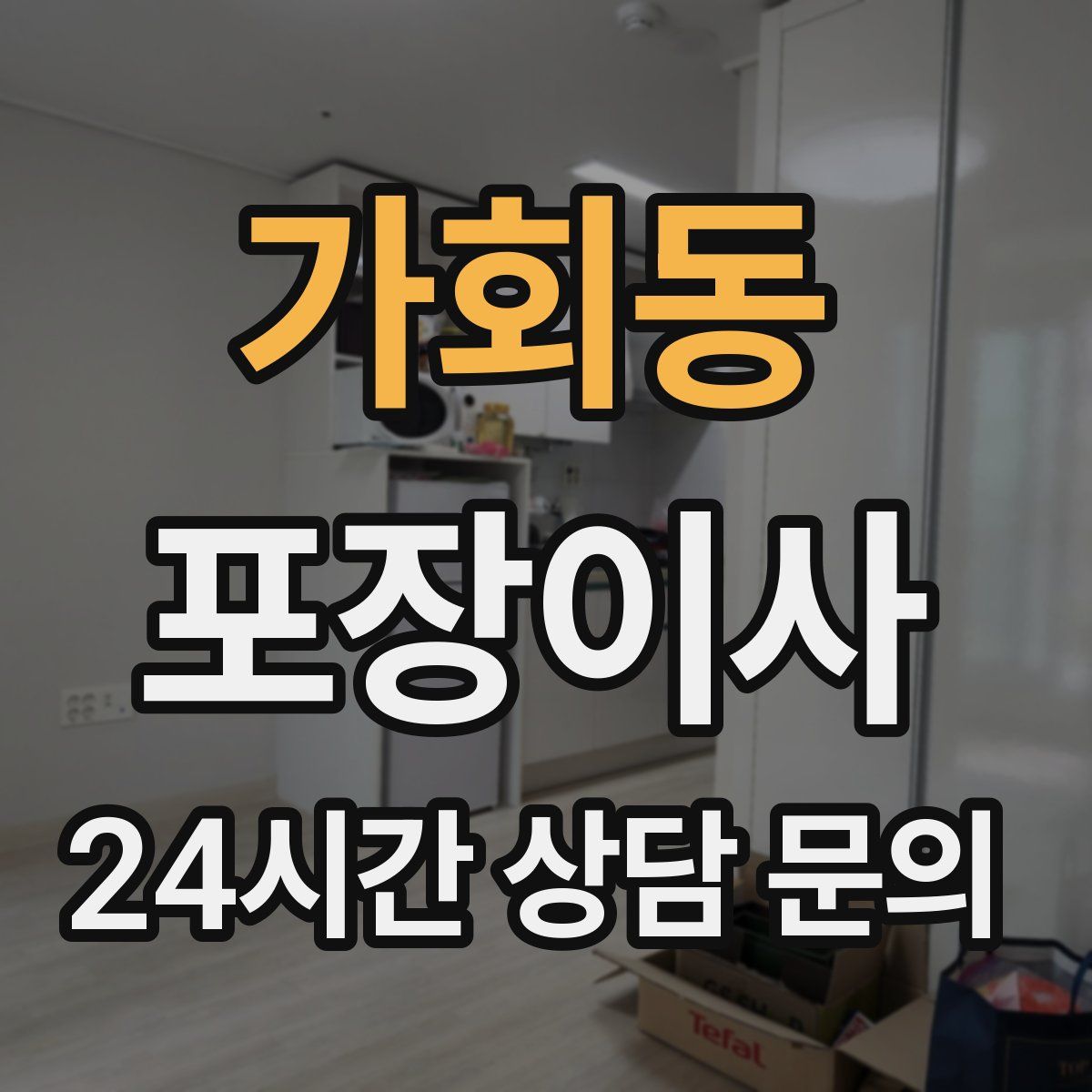 가회동 포장이사