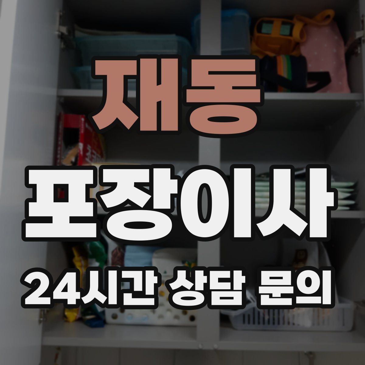 재동 포장이사 다락 짐이 많을 때 박스 수 줄이는 요령
