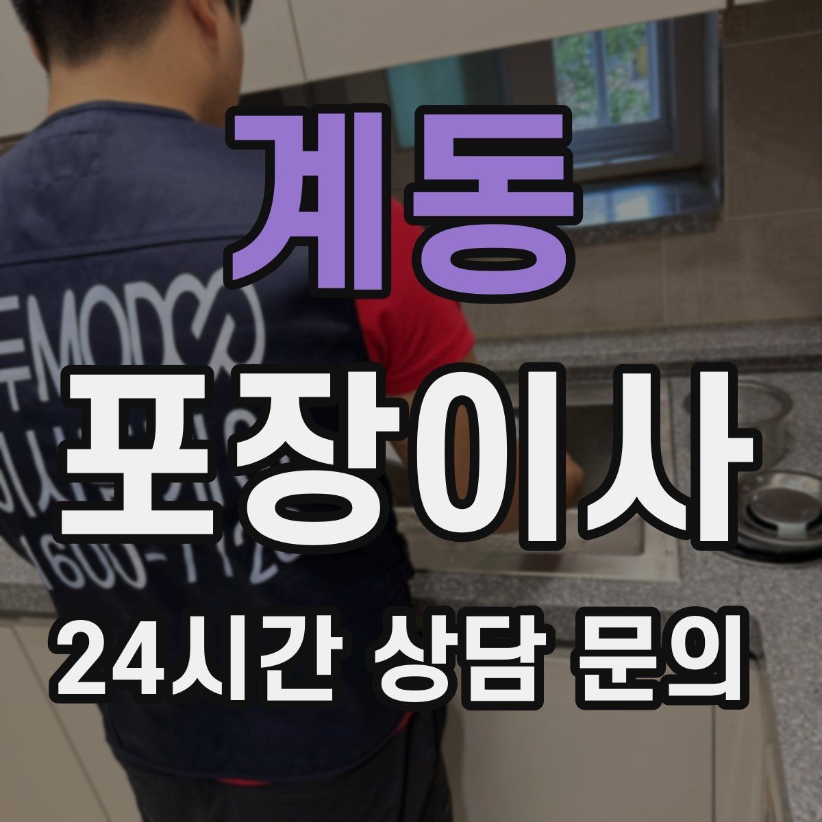계동 포장이사 주차 공간 확보가 시간 절약으로 이어지는 이유