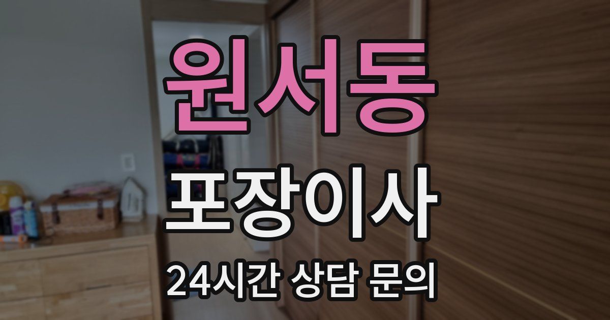 원서동 포장이사