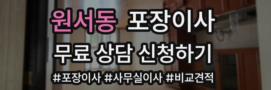 원서동 포장이사