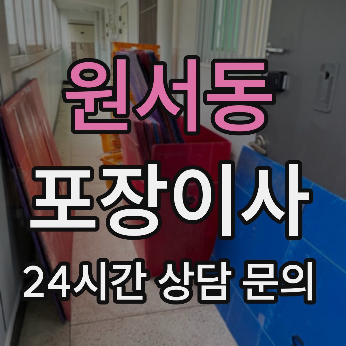 원서동 포장이사