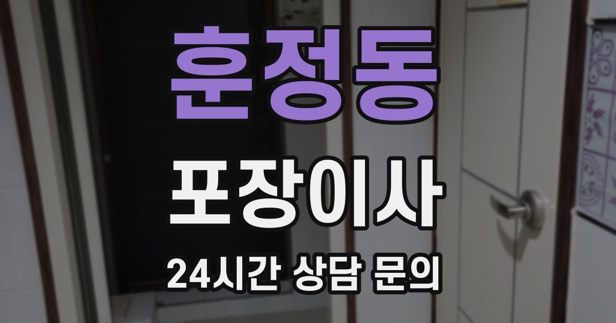 훈정동 포장이사