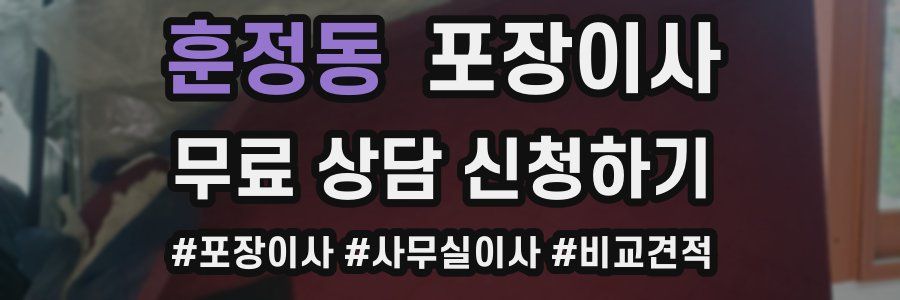 훈정동 포장이사