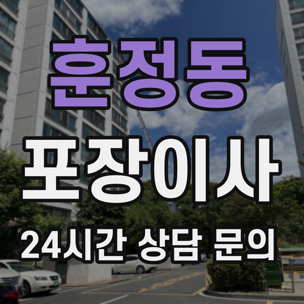 훈정동 포장이사