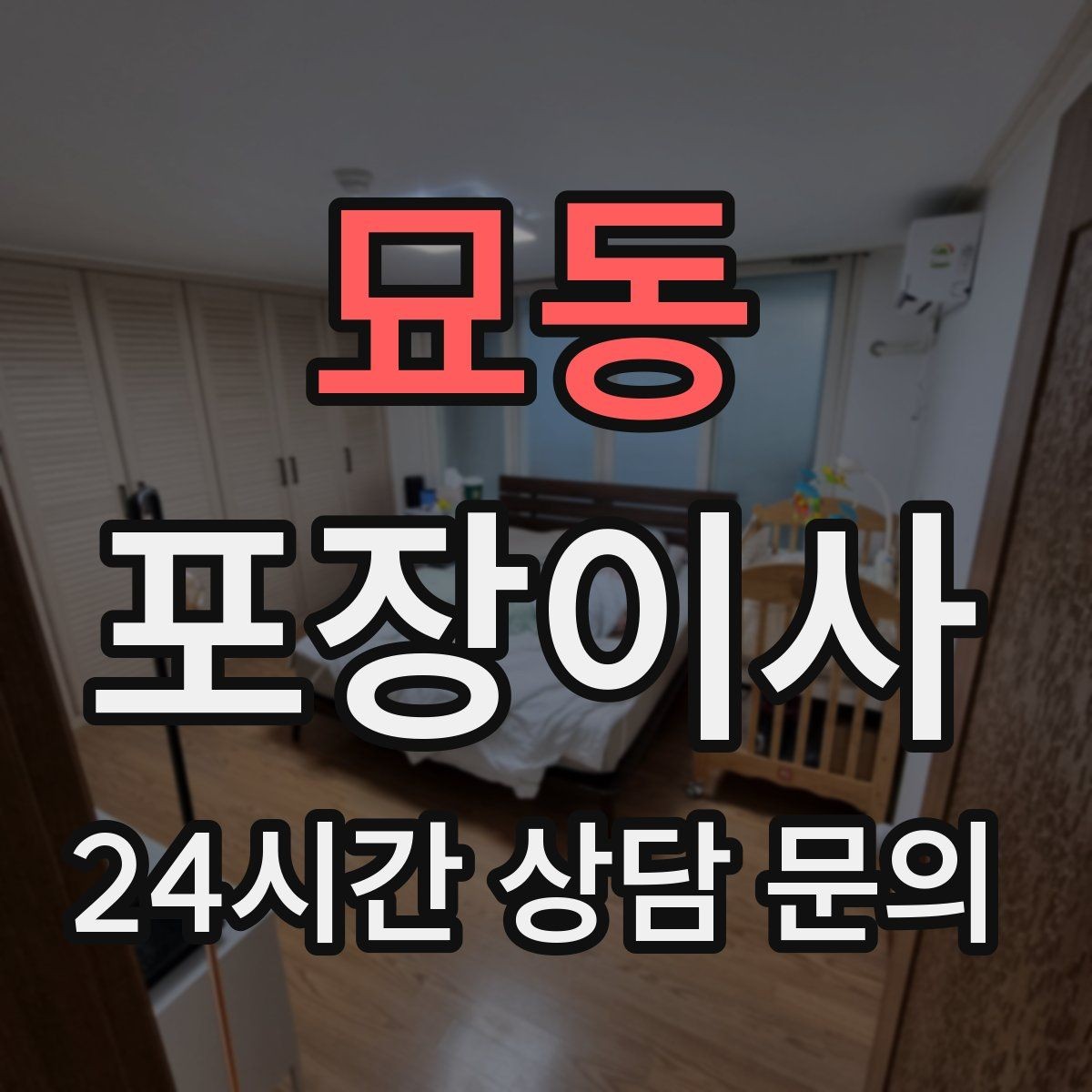 묘동 포장이사 잔금일과 이사일이 겹칠 때 동선 정리 팁