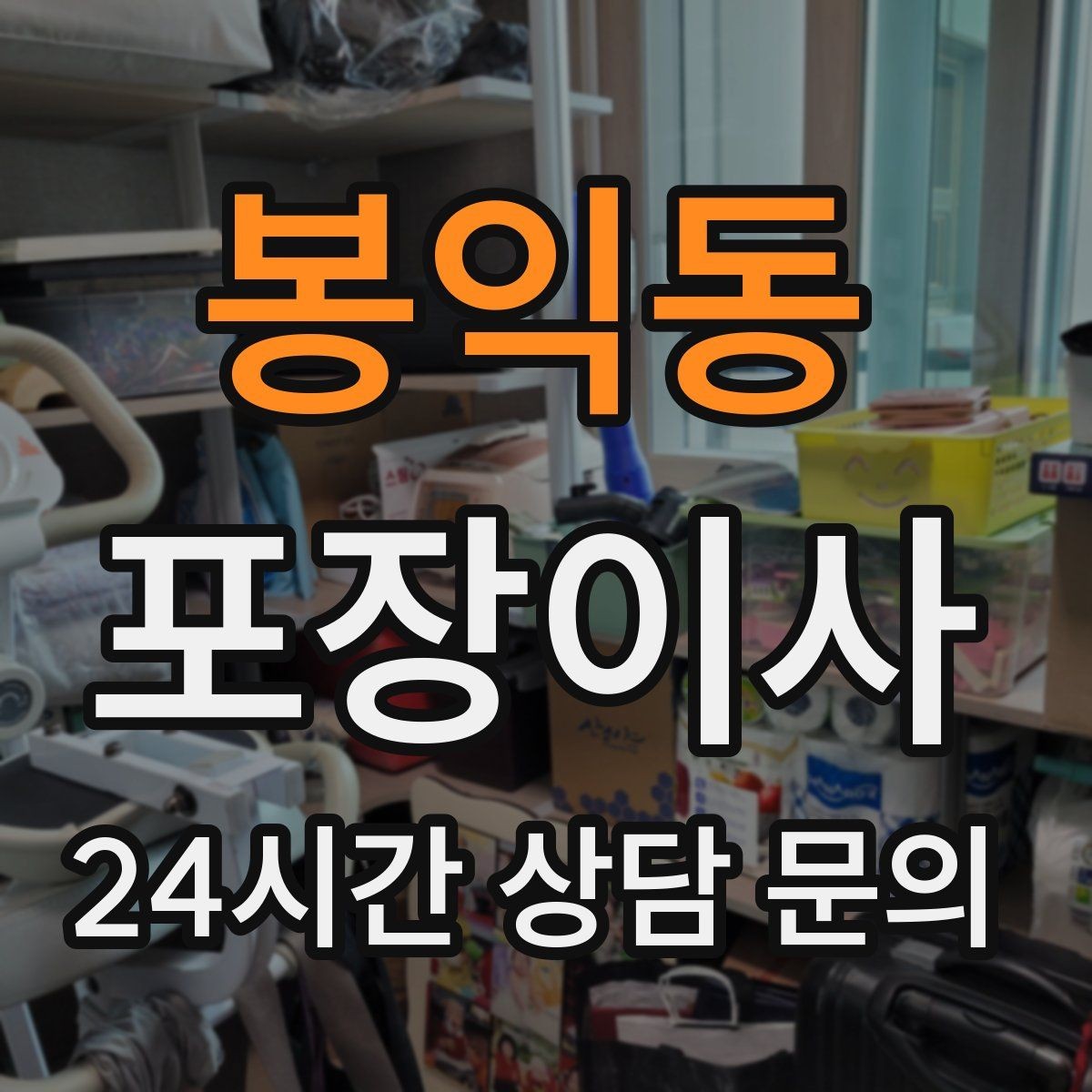 봉익동 포장이사 냉장고는 비우는 순서가 중요하다