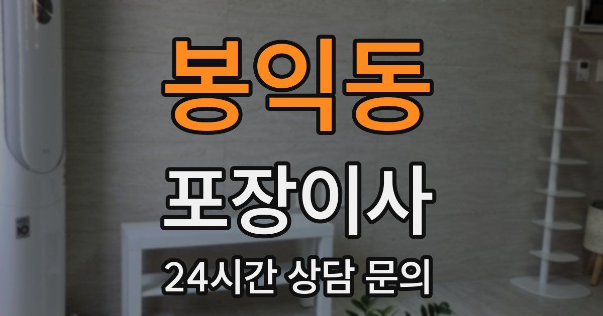 봉익동 포장이사