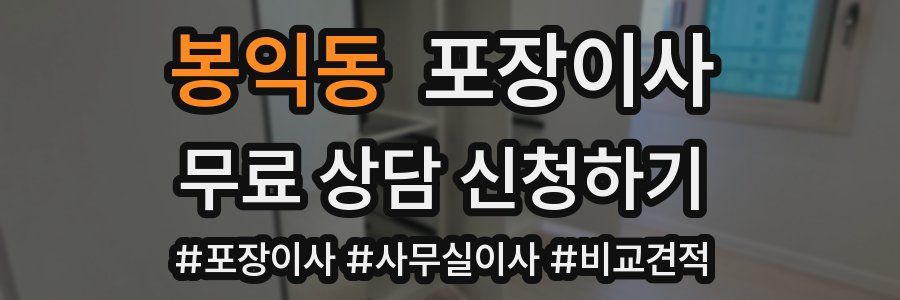 봉익동 포장이사