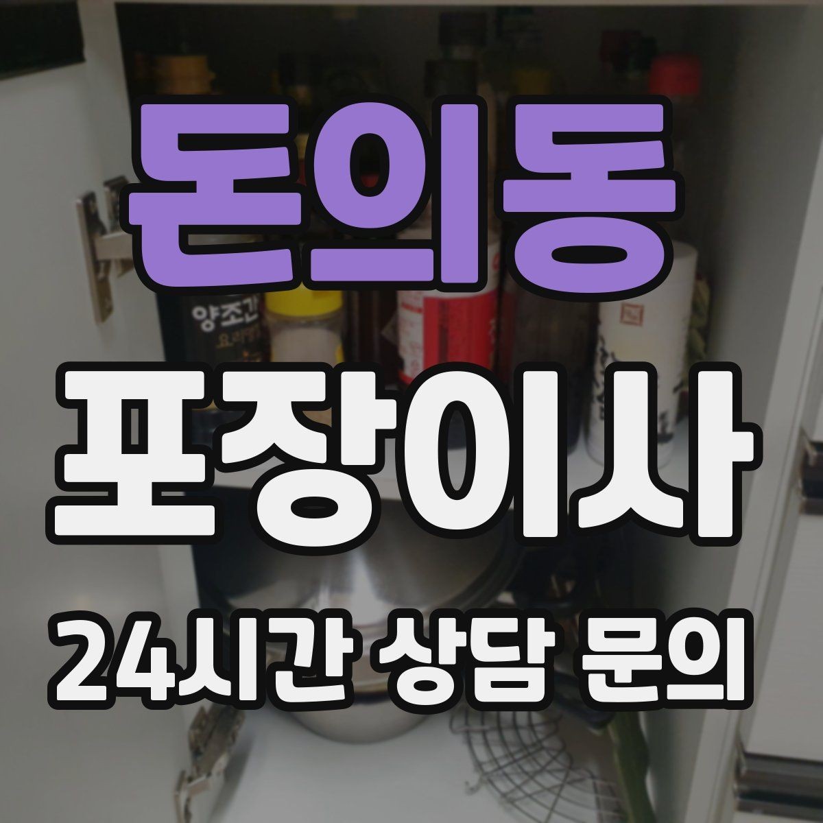 돈의동 포장이사 박스 수량이 늘면 시간이 늘어나는 이유