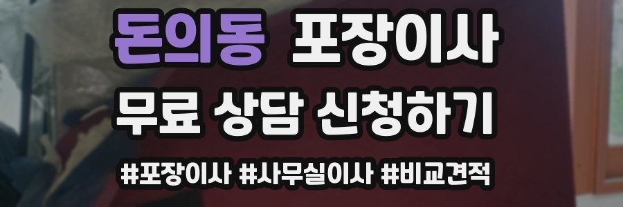 돈의동 포장이사