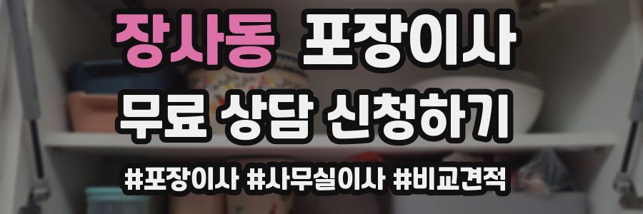 장사동 포장이사