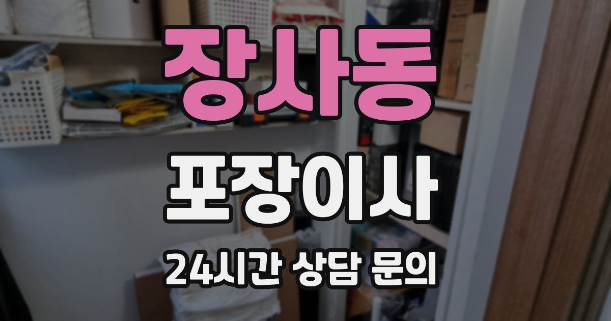 장사동 포장이사