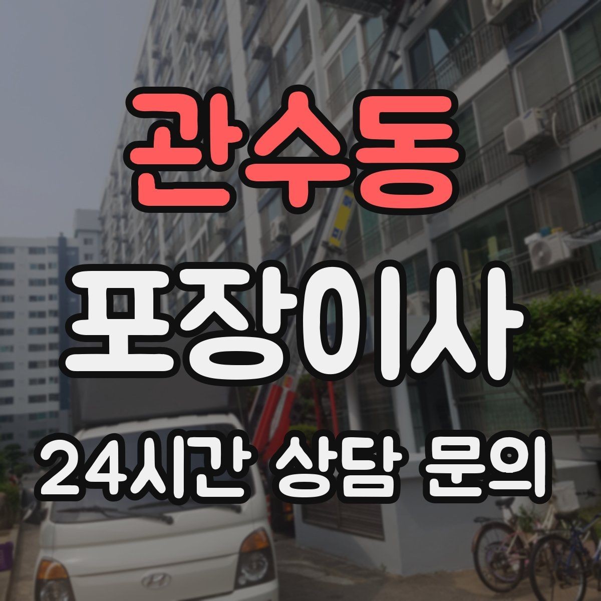 관수동 포장이사 층수와 엘리베이터 유무가 왜 중요한가