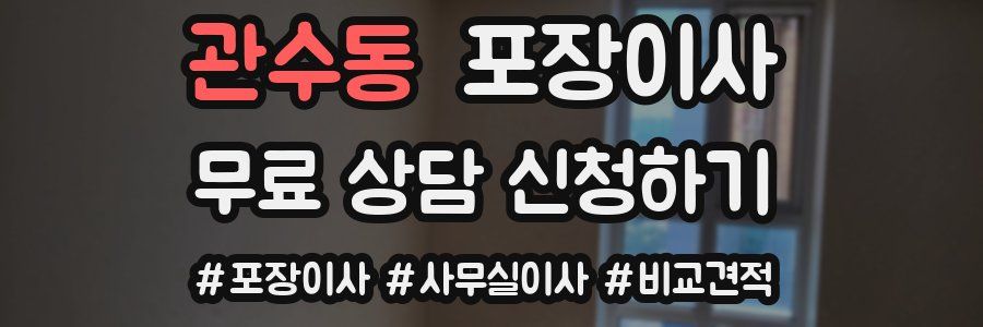 관수동 포장이사